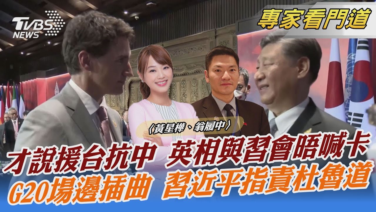 習近平展開元首外交 中英會臨時取消 翁履中:深層原因有兩個