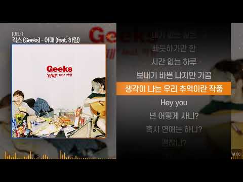 긱스 (Geeks) - 어때 (feat. 하림)ㅣ Lyrics / 가사