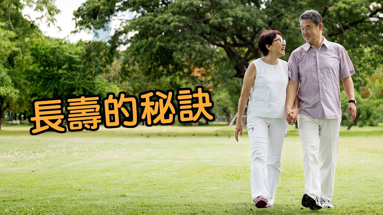 长寿的秘诀