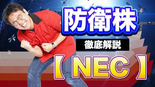 【NEC（6701）最新決算】大幅増益＆上方修正！株価反応と防衛・IT事業を徹底分析！