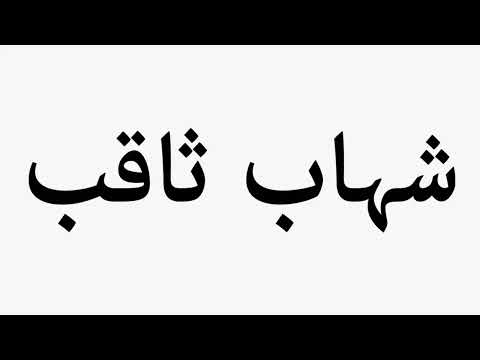 Learn How To Pronounce Shahab Saqib