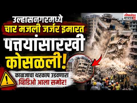 उल्हासनगरमध्ये चार मजली जर्जर इमारत पत्त्यांसारखी कोसळली, काळजाचा थरकाप उडवणारा व्हिडिओ आला समोर!