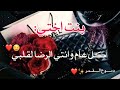 تهنئة عيد الأضحى 2020 لبنت اختي😍❤️ - حالات واتس اب عيد الأضحى 2020 🎉- اغاني العيد 2020 -حالات واتس mp3 تهنئة عيد الأضحى 2020 لبنت اختي😍❤️ - حالات واتس اب عيد الأضحى 2020 🎉- اغاني العيد 2020 -حالات واتس mp3