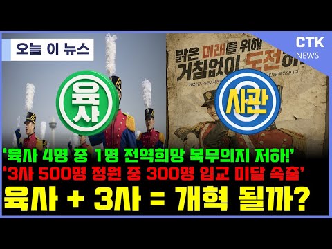'육사'+ '3사' 어차피 망한 군대 이러면 해결 될까?