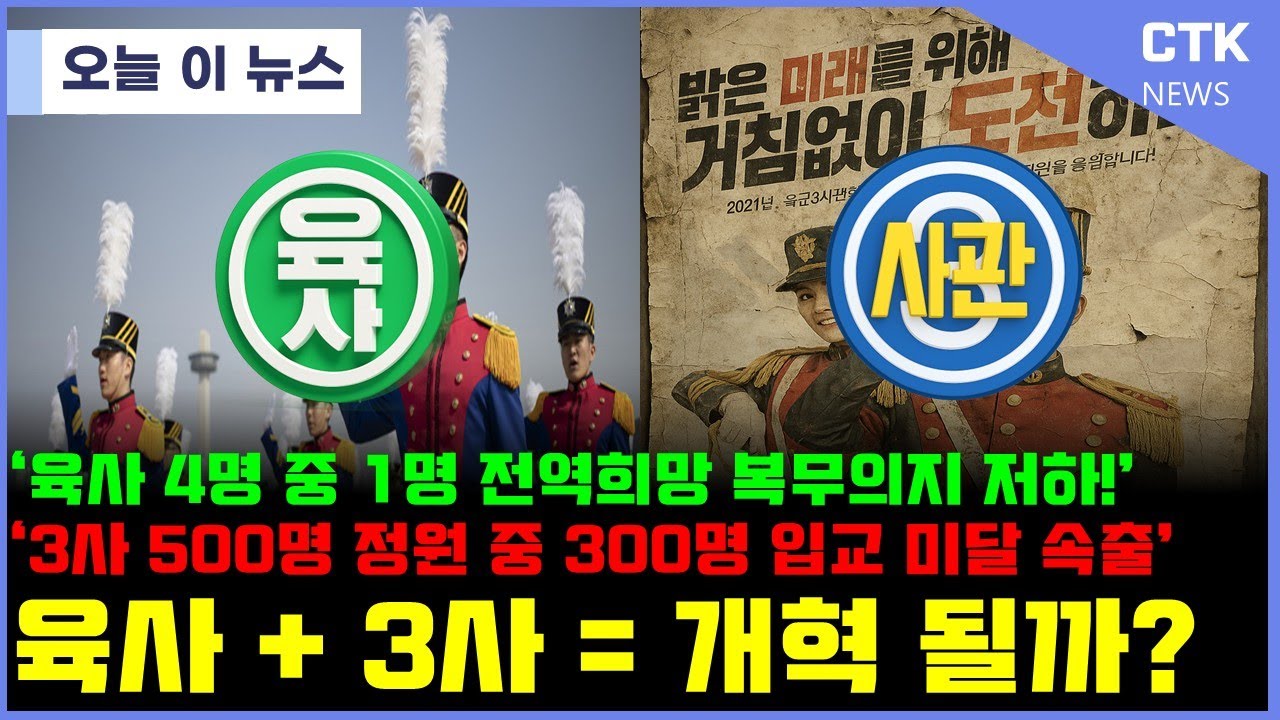 '육사'+ '3사' 어차피 망한 군대 이러면 해결 될까?