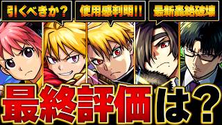 【モンスト】黄泉のツガイコラボ最終評価＆当たりランキングBEST5【最新版】 #モンストニュース #モンスト