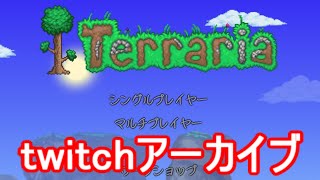 【Terraria】俺はそんなにカラミティのことを知らない【Calamity MOD】#2