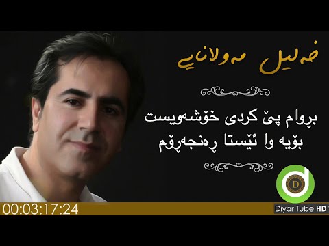 Xalil Mawlanayi - Chawarem Krdi Be Dl - with Lyrics - HD | خەلیل مەولانایی - چاوەڕێم کردی