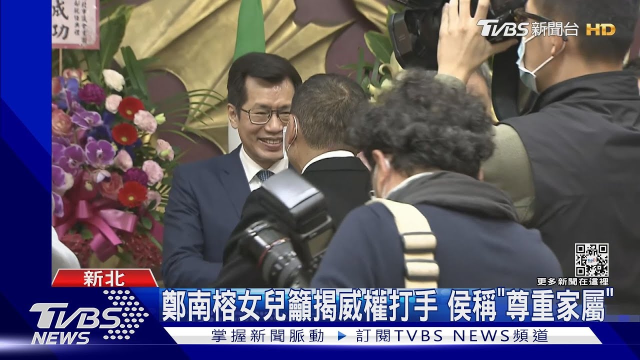 鄭南榕女兒籲揭威權打手 侯友宜稱「尊重家屬」