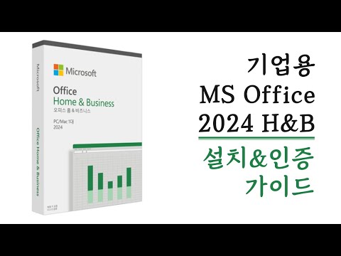 MS Office Home &amp; Business 2024 오피스 설치 가이드