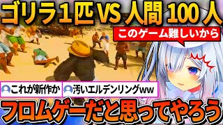 ゴリラ1匹で人間100人を倒すのが難しすぎる余りフロムゲーだと思ってゲームに取り組むかなた【ホロライブ切り抜き/天音かなた】