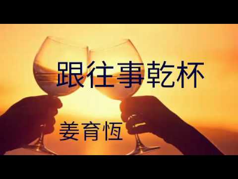 《 跟往事乾杯》演唱 : 姜育恆