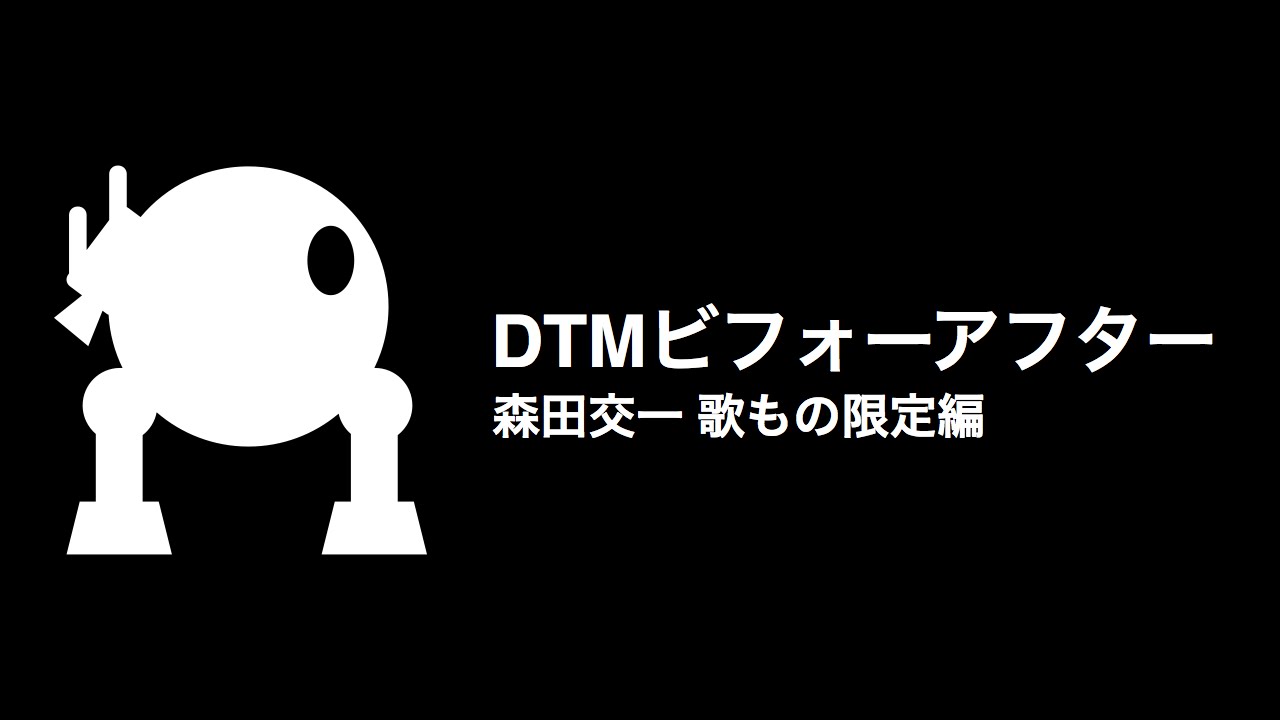 DTMビフォーアフター01 森田交一 歌もの限定編