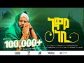 አዋዬ ነቢ አሰማማዉ አህመድ አዲሰ መንዙማ እና ነሸዳ 2016 AWAY NEBI