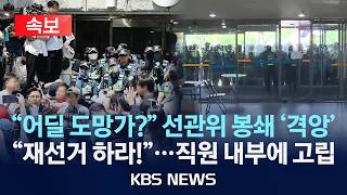 [속보] "절대 못 나간다" 개표소 봉쇄 시위 계속…선관위 직원 수십 명 개표소에 '고립'/2026년 6월 6일(토)/KBS