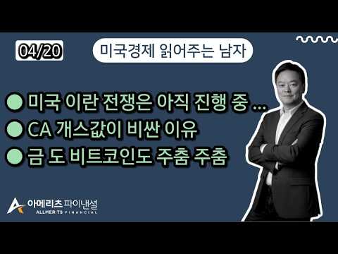 Y미국경제 읽어주는 남자 (경제남) 2026년 4월 20일 월요일