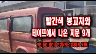 Download lagu 테이프에서 나온 지문9개 해외사건사고 mp3 Download lagu 테이프에서 나온 지문9개 해외사건사고 mp3