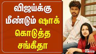 Download lagu 🔴LIVE :  விஜய் மீது மனைவி சங்கீதா சரமாரி குற்றச்சாட்டு | Vijay Sangeetha | TVKVijay | Polimernews mp3