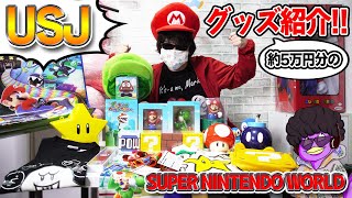 『スーパー・ニンテンドー・ワールド』で約5万円分のマリオグッズを買ってきました!!【グッズ紹介】