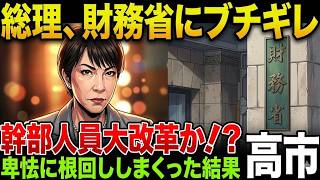 高市総理、財務省にブチギレ！減税の足引っ張り続けたやつが悪い！