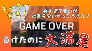 【APEX】チーターに発狂ｗ　負けても満足のAPEX！！