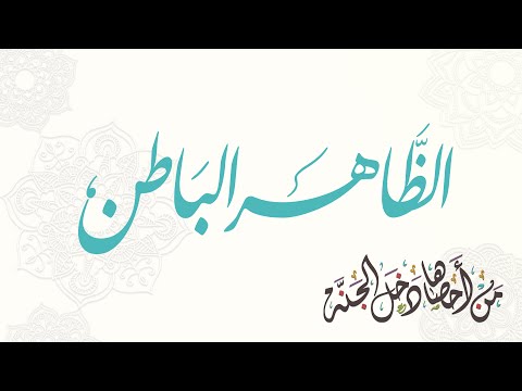 اسم الله الظاهر الباطن | من أحصاها دخل الجنة