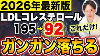 【2026年完全版】最新研究で分かった、LDL/悪玉コレステロールが高い人が薬を飲む前にやるべきこと