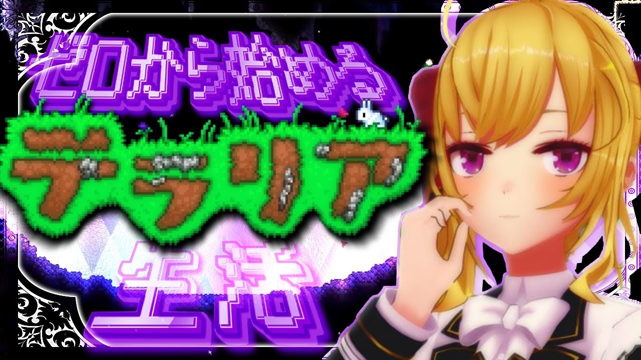 【Terraria】テラリア☄️データ消えて0からスタート女;;06【にじさんじ/鷹宮リオン】