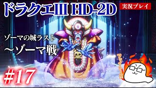 #17 ドラクエ3HD-2Dをプレイ　ゾーマ〜各種ボス戦、勇者オグヘイの挑戦　PS5版