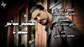 كلمات اغنية سمراء سليم السالم