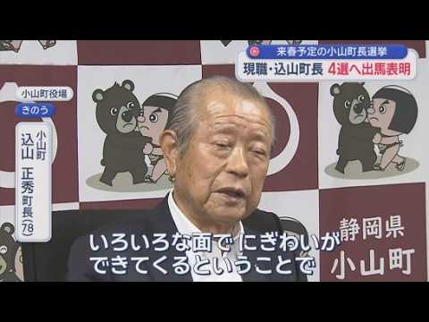 YouTube Video 「100年先の町を見据えた政策を」現職の込山氏が来春の町長選出馬へ　静岡・小山町