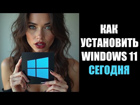 Как установить Windows 11 Pro в 2025