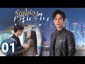 Multi SUB My Lucky Star EP01 รักนี้ต้องเจียระไน 泰版放羊的�