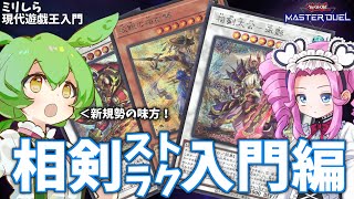 【マスターデュエル】ミリしらな現代遊戯王に入門するずんだもん（と四国めたん） 相剣ストラク入門編