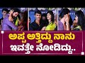 Ekanth Prem ಅಪ್ಪ ಅತ್ತಿದ್ದು ನಾನು ಇವತ್ತೇ ನೋಡಿದ