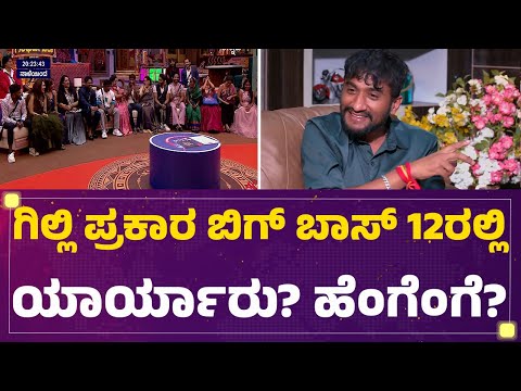 Gilli Nata ಪ್ರಕಾರ ಬಿಗ್​ ಬಾಸ್​ 12ರಲ್ಲಿ ಯಾರ್ಯಾರು? ಹೆಂಗೆಂಗೆ? | Bigg Boss Kannada 12 | @FilmyFirst