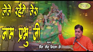 Lete Rahenge Tera Naam Prabhu Ji Ke Marte Dam tak | Sonu Nirala Ji | Radhya