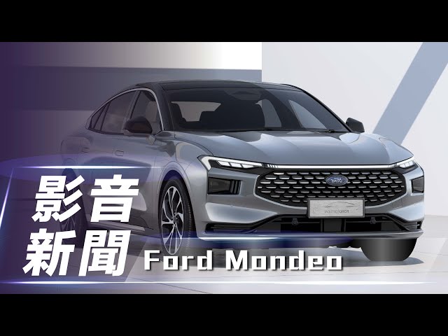 【影音新聞】Ford Mondeo ｜福特中國設計中心主導 第六代長安福特蒙迪歐正式亮相！【7Car小七車觀點】