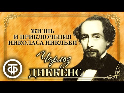 Чарльз Диккенс. Жизнь и приключения Николаса Никльби. Радиоспектакль. Аудиокнига (1952)  Советские фильмы, спектакли и телепередачи