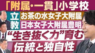 キーワードは「哲学」「自主性」「五感」…伝統校の教育に迫る！【放送版/円卓コンフィデンシャル】