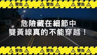 雙黃線真的不要穿越