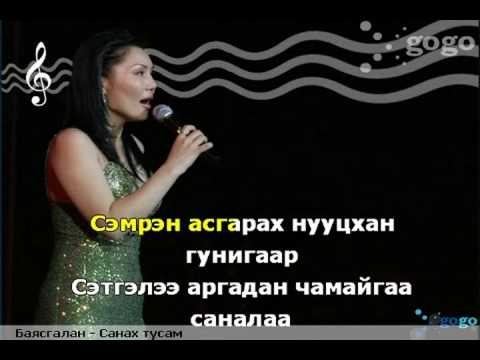 Bayasgalan - Sanah tusam[Karaoke]