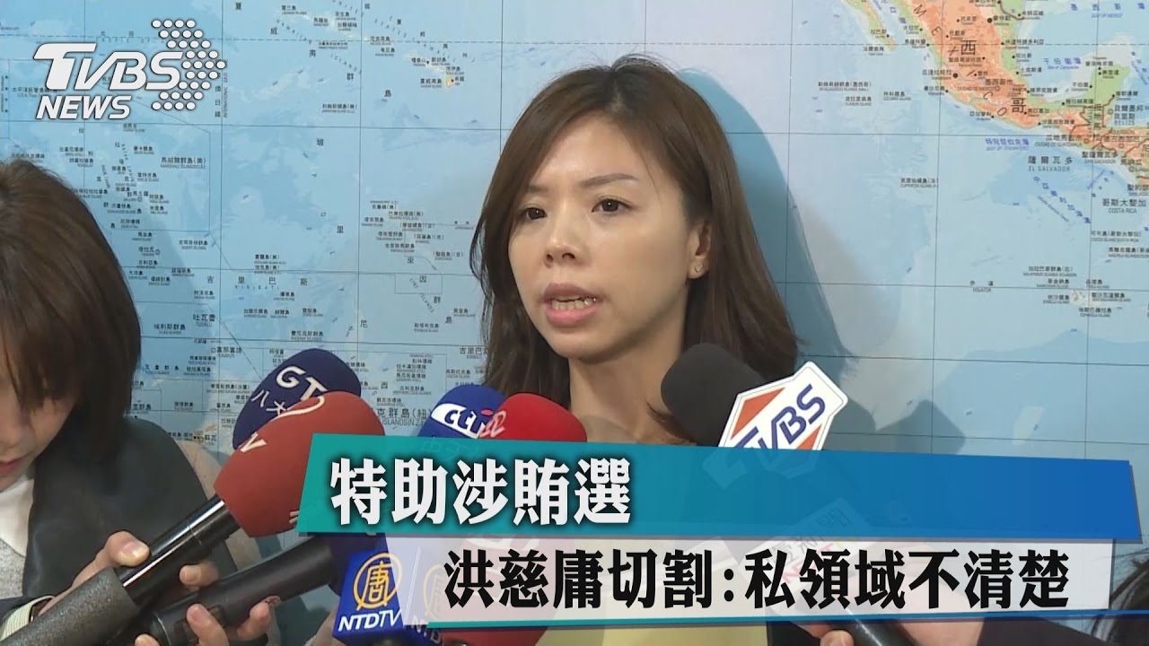 特助涉賄選　洪慈庸切割：私領域不清楚