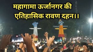 महागामा ऊर्जानगर की एतिहासिक रावण दहन।। #दुर्गा #नवरात्रि #durgapuja #ravandahan