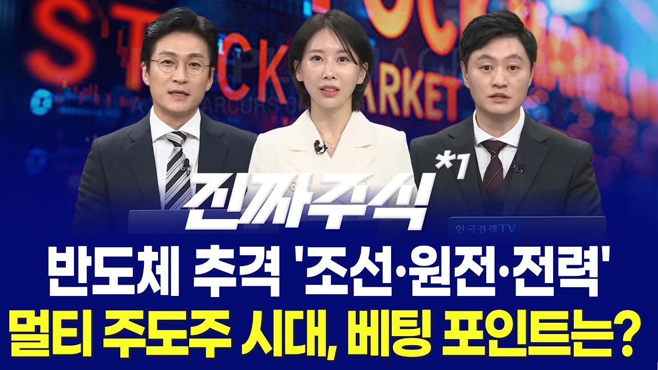 시장의 알리바이ㅣ전기차·슈퍼그리드·재건 급부상!ㅣ'AI 패권 전쟁' 넥스트 주도주는?ㅣ진짜주식 1부