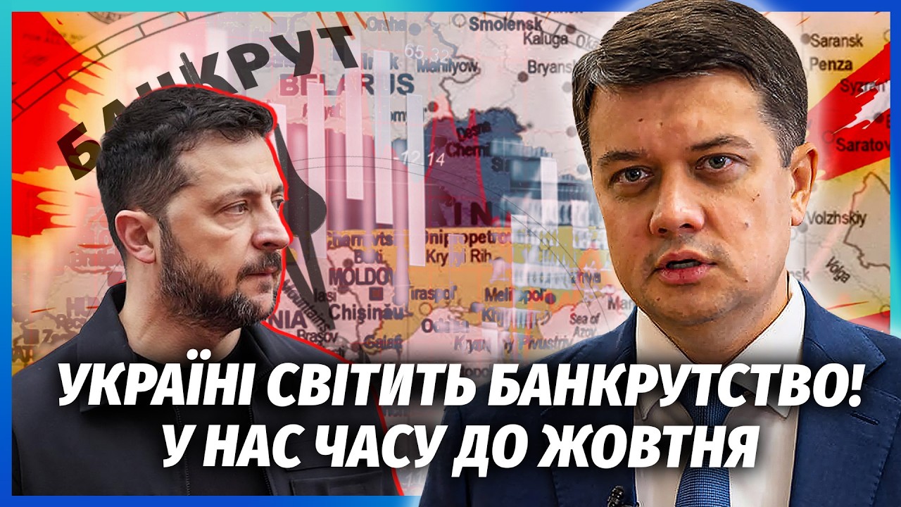 РАЗУМКОВ: ПІДРИВ ПОРТІВ І ТЦ ВДАРИВ ПО ЕКОНОМІЦІ! Діра в бюджеті У ДВА ТРЛН. Г?