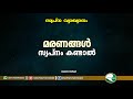 If You Dream Of Deaths Maranaggal Kanddal Aslami Usthad Swapna Vyakyanam