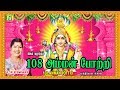 108 அம்மன் போற்றி 108 AMMAN POTTRI L R ESWARI