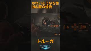 バイオハザードリベレーションズ2 ドルーガを解説　強心臓の怪物