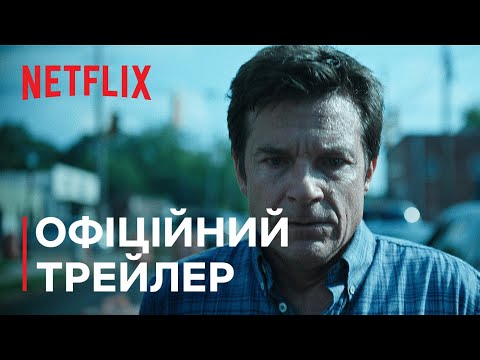 Озарк: Сезон 4. Частина 2 | Офіційний трейлер | Netflix